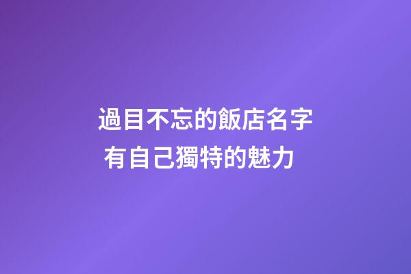 過目不忘的飯店名字 有自己獨特的魅力